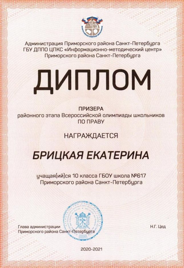 2020-2021 Брицкая Екатерина 10а (РО-право)